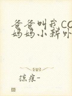 爸爸叫我COD妈妈小新外婆