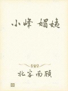 小峰 媚姨