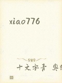 xiao776