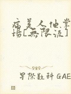 病美人他掌控全场[无限流]