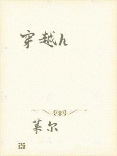 穿越h