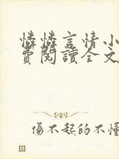 怜怜言情小说免费阅读全文