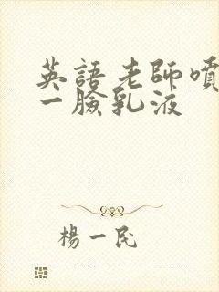 英语老师喷了我一脸乳液