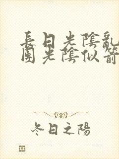 长日光阴乱作一团光阴似箭教主