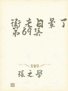 卫老日晕了淑蓉第69集