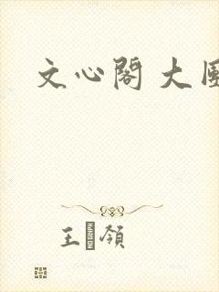 文心阁 大团结