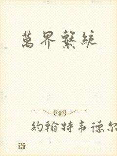 万界系统