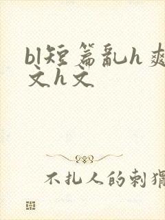 bl短篇乱h爽文h文