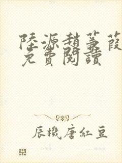 陆源赵蒹葭小说免费阅读