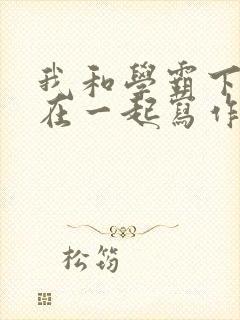 我和学霸下面连在一起写作业小说封面