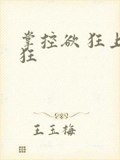 掌控欲 狂上加狂封面