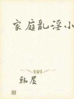 家庭乱淫小说