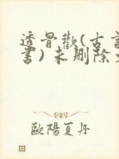 透骨欢(古言穿书) 未删除文
