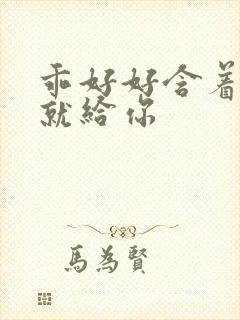 乖好好含着待会就给你