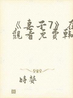 《妻子7》在线观看免费韩剧