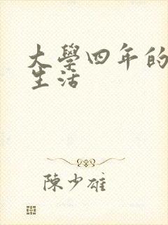 大学四年的贱奴生活