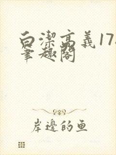 白洁高义178笔趣阁