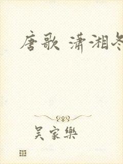 唐歌 潇湘冬儿