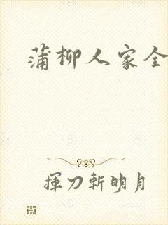 蒲柳人家全文