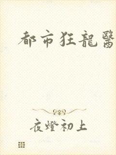 都市狂龙医仙