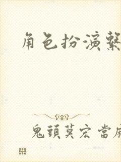 角色扮演系统封面