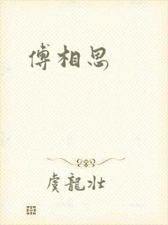 傅相思