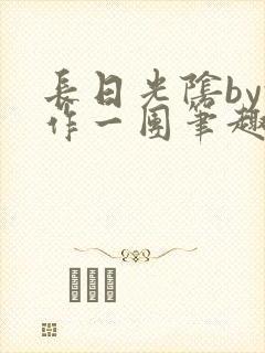 长日光阴by乱作一团笔趣阁免费阅读封面