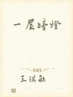 一屋暗灯