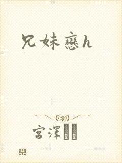 兄妹恋h