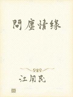 问尘情缘