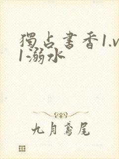 独占书香1.v1溺水