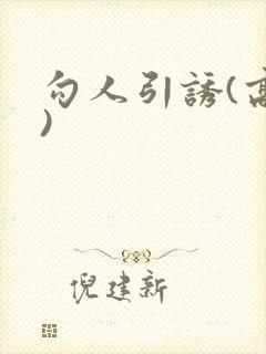 勾人引诱(高h)