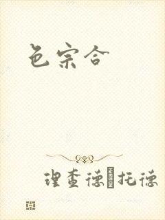 色宗合