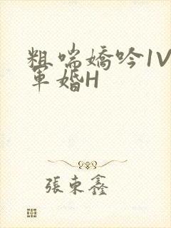 粗喘娇吟1V1军婚H封面