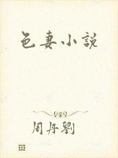 色妻小说