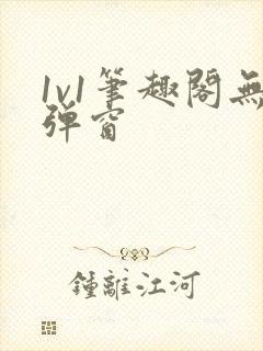 1v1笔趣阁无弹窗