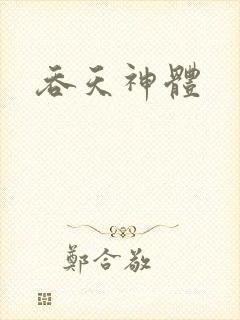 吞天神体