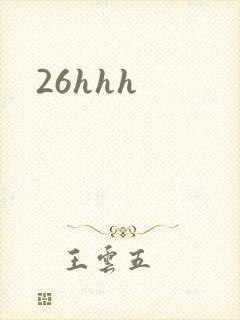26hhh封面