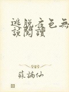 逃脱夜色无边小说阅读封面