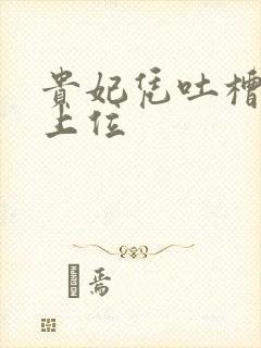 贵妃凭吐槽实力上位封面