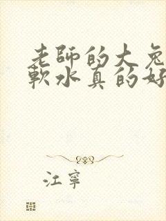 老师的大兔子好软水真的好多