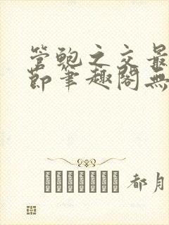 管鲍之交最新章节笔趣阁无弹窗封面