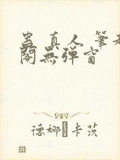 蛊 真人 笔趣阁无弹窗
