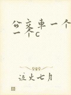 公交车一个接着一个c封面