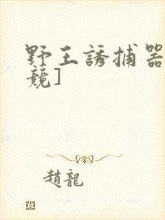 野王诱捕器[电竞]