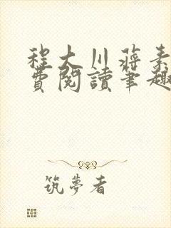 程大川蒋素秋免费阅读笔趣阁 小说