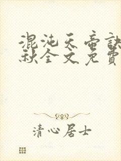 混沌天帝诀楚剑秋全文免费阅读