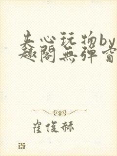 夹心玩物by笔趣阁无弹窗
