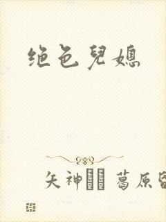 绝色儿媳