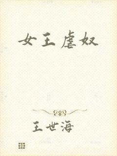 女王虐奴封面
